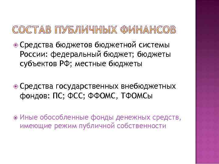  Средства бюджетов бюджетной системы России: федеральный бюджет; бюджеты субъектов РФ; местные бюджеты Средства