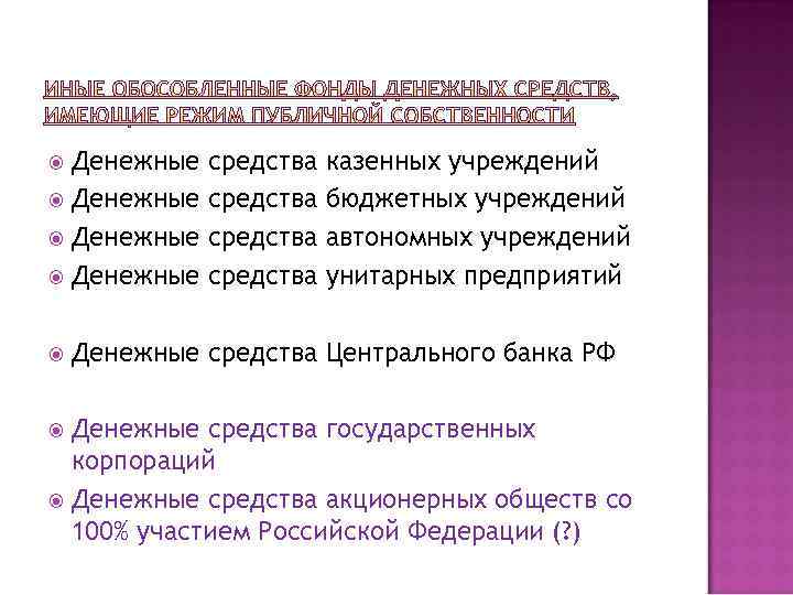 Денежные средства казенных учреждений бюджетных учреждений автономных учреждений унитарных предприятий Денежные средства Центрального банка