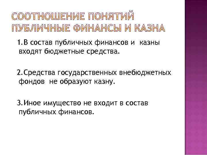 1. В состав публичных финансов и казны входят бюджетные средства. 2. Средства государственных внебюджетных