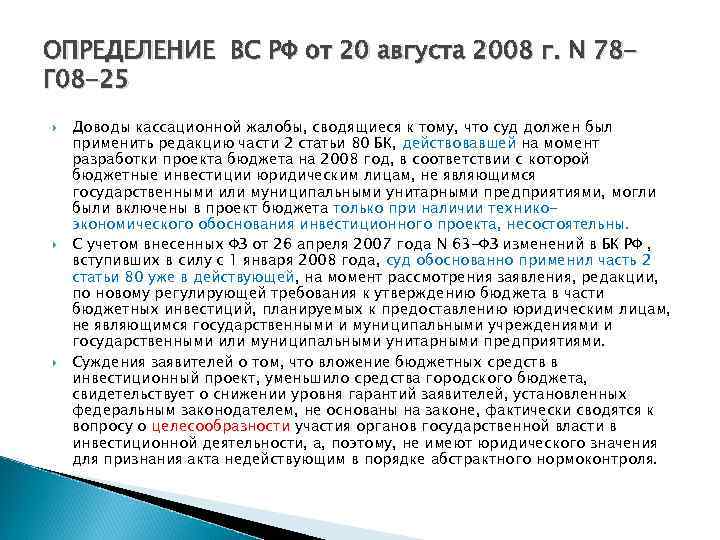 ОПРЕДЕЛЕНИЕ ВС РФ от 20 августа 2008 г. N 78 Г 08 -25 Доводы