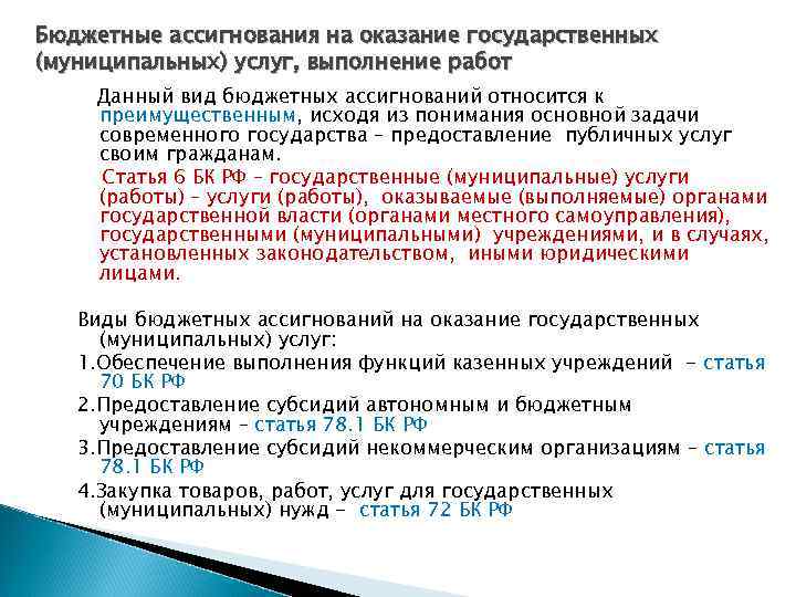 Бюджетные ассигнования на оказание государственных (муниципальных) услуг, выполнение работ Данный вид бюджетных ассигнований относится