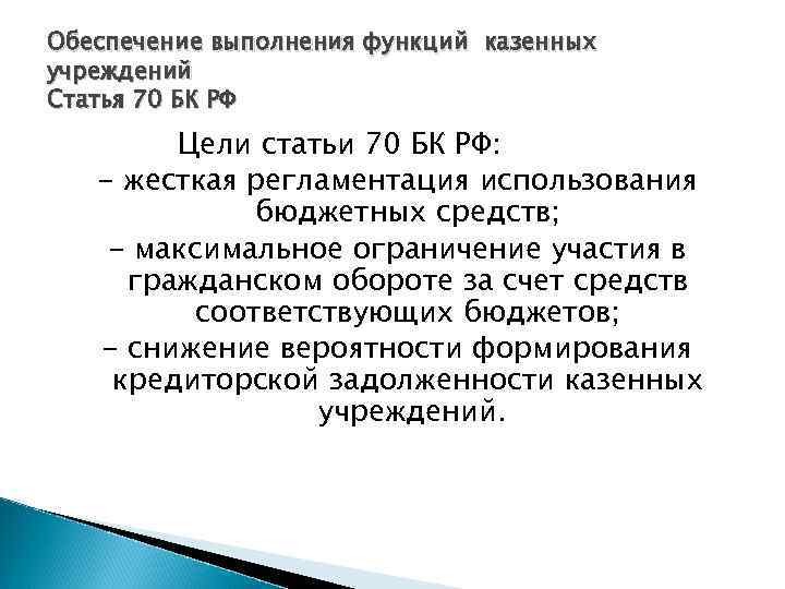 Обеспечение выполнения функций казенных учреждений Статья 70 БК РФ Цели статьи 70 БК РФ: