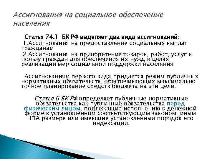 Ассигнования на социальное обеспечение населения Статья 74. 1 БК РФ выделяет два вида ассигнований: