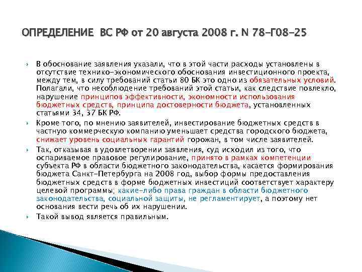 ОПРЕДЕЛЕНИЕ ВС РФ от 20 августа 2008 г. N 78 -Г 08 -25 В