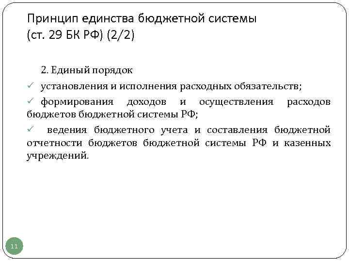 Принцип единства бюджетной системы (ст. 29 БК РФ) (2/2) 2. Единый порядок ü установления