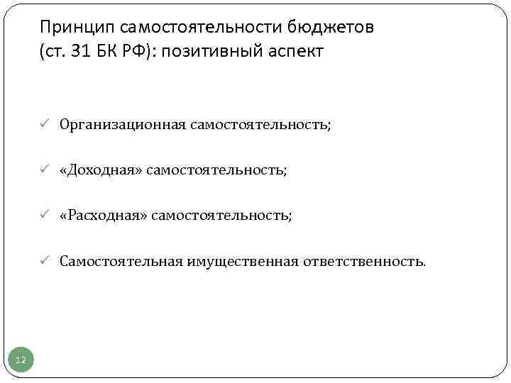 Принцип самостоятельности бюджетов (ст. 31 БК РФ): позитивный аспект ü Организационная самостоятельность; ü «Доходная»