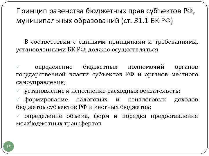 Принцип равенства бюджетных прав субъектов РФ, муниципальных образований (ст. 31. 1 БК РФ) В