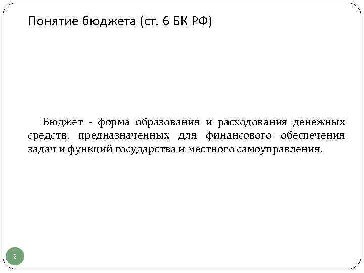 Понятие бюджета (ст. 6 БК РФ) Бюджет - форма образования и расходования денежных средств,