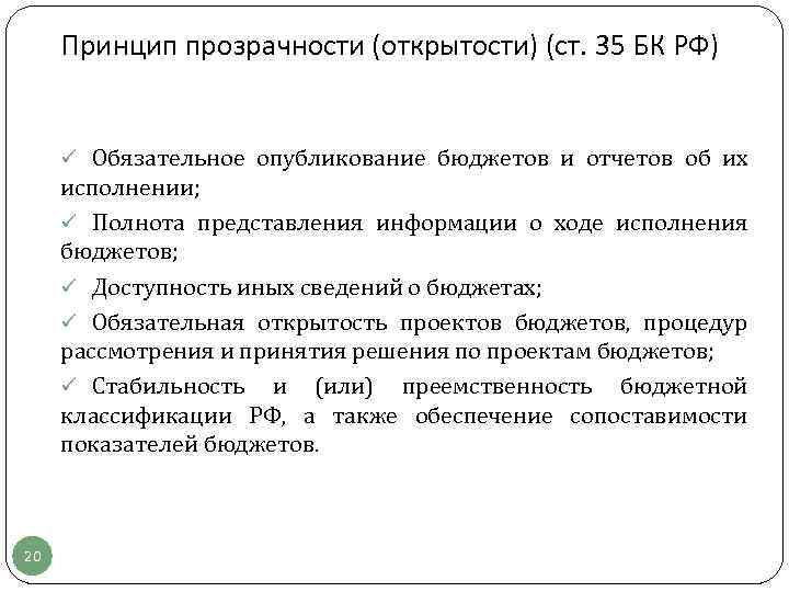 Принцип прозрачности (открытости) (ст. 35 БК РФ) ü Обязательное опубликование бюджетов и отчетов об