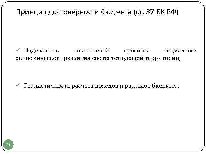 Принцип достоверности бюджета (ст. 37 БК РФ) ü Надежность показателей прогноза социальноэкономического развития соответствующей
