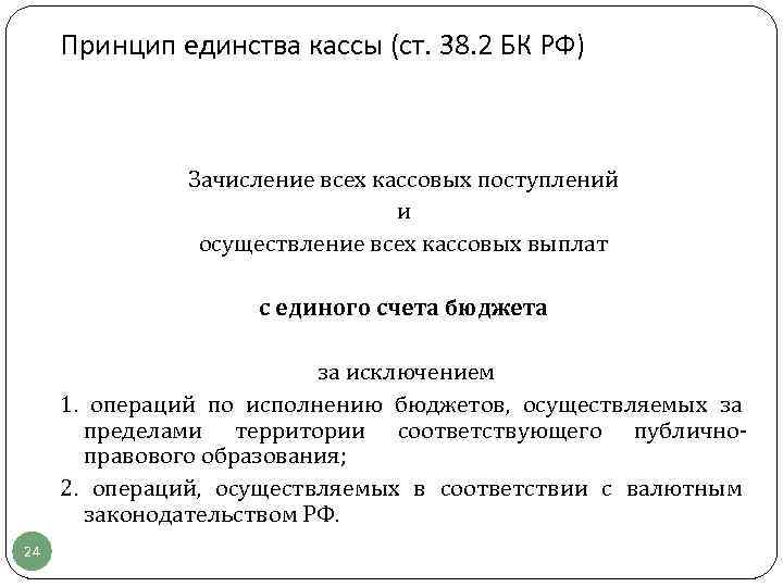 Принцип единства кассы (ст. 38. 2 БК РФ) Зачисление всех кассовых поступлений и осуществление