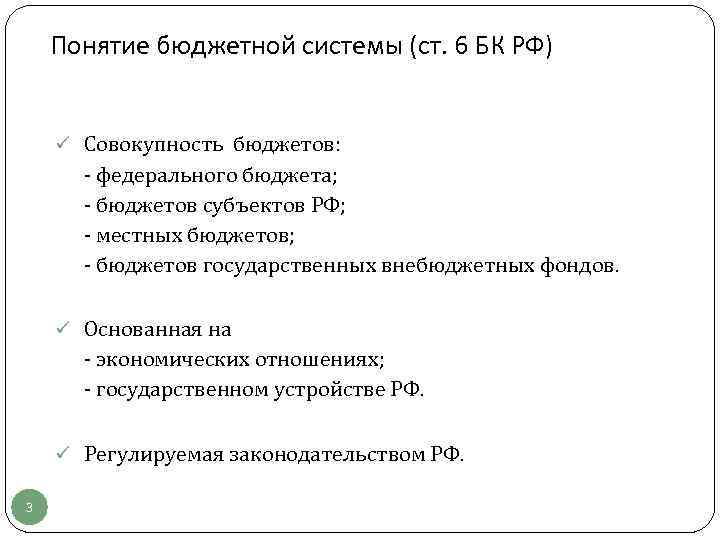 Понятие бюджетной системы (ст. 6 БК РФ) ü Совокупность бюджетов: - федерального бюджета; -