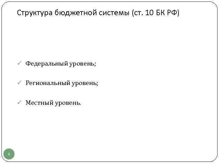 Структура бюджетной системы (ст. 10 БК РФ) ü Федеральный уровень; ü Региональный уровень; ü