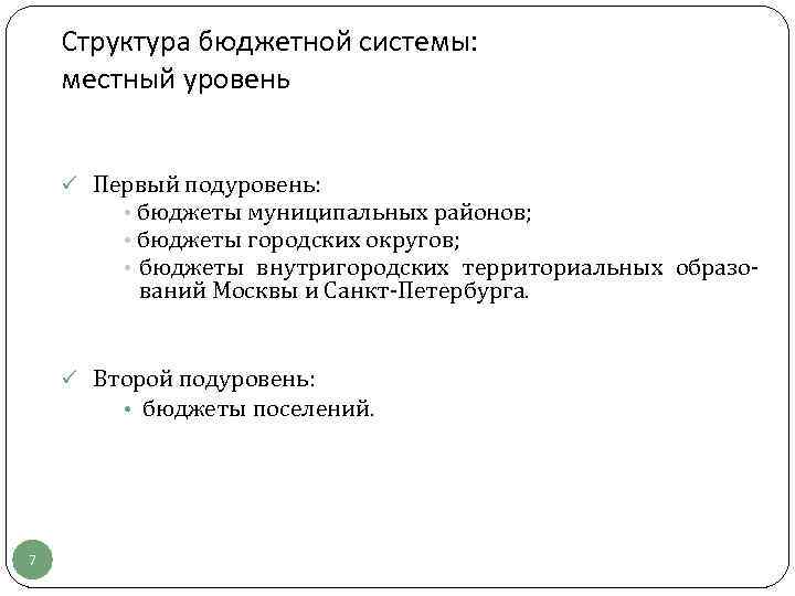 Структура бюджетной системы: местный уровень ü Первый подуровень: • бюджеты муниципальных районов; • бюджеты