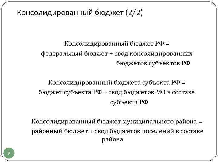Консолидированный бюджет (2/2) Консолидированный бюджет РФ = федеральный бюджет + свод консолидированных бюджетов субъектов