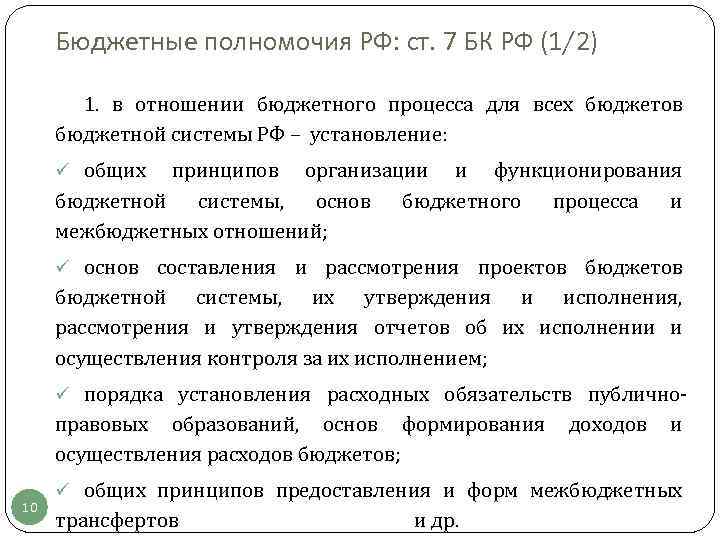 Правовой бюджет. Бюджетные полномочия РФ ст7. Бюджетные права и полномочия в РФ. Принципы подотраслей финансового права. Полномочия РФ по формированию доходов бюджетов.