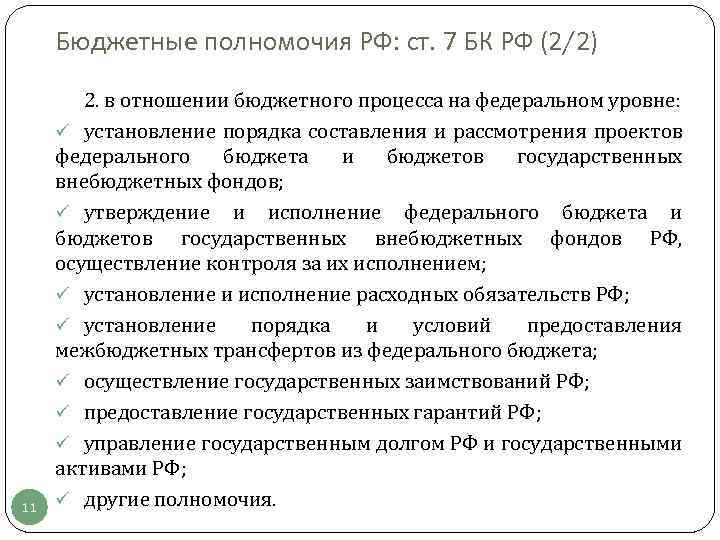 Бюджетные полномочия РФ: ст. 7 БК РФ (2/2) 11 2. в отношении бюджетного процесса