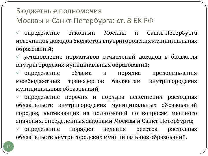 Бюджетные полномочия Москвы и Санкт-Петербурга: ст. 8 БК РФ ü определение законами Москвы и