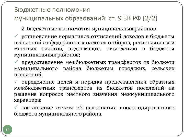 Бюджетные полномочия муниципальных образований: ст. 9 БК РФ (2/2) 2. бюджетные полномочия муниципальных районов