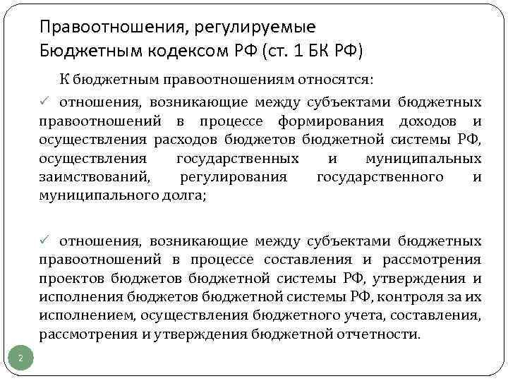 Правоотношения, регулируемые Бюджетным кодексом РФ (ст. 1 БК РФ) К бюджетным правоотношениям относятся: ü