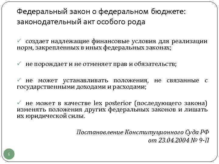 Федеральный закон о федеральном бюджете: законодательный акт особого рода ü создает надлежащие финансовые условия