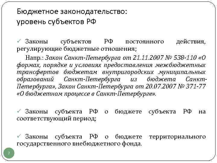 Бюджетное законодательство: уровень субъектов РФ ü Законы субъектов РФ постоянного действия, регулирующие бюджетные отношения;