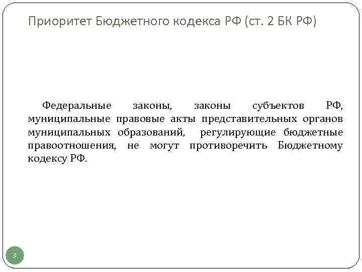 Приоритет Бюджетного кодекса РФ (ст. 2 БК РФ) Федеральные законы, законы субъектов РФ, муниципальные