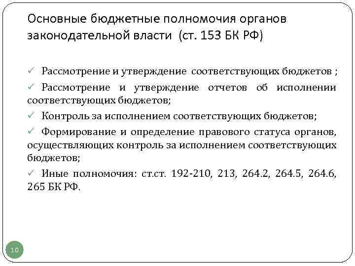 Полномочия органов законодательной власти. Бюджетные полномочия законодательных органов власти. Бюджетные полномочия законодательных органов власти пример. Бюджетные полномочия исполнительных органов власти. Полномочия законодательных органов в бюджетном процессе.