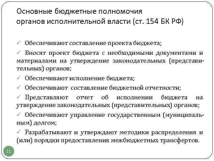 Организация составления проекта бюджета органами исполнительной власти