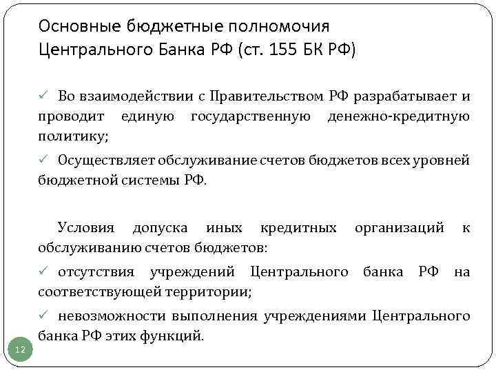 Основные бюджетные полномочия Центрального Банка РФ (ст. 155 БК РФ) ü Во взаимодействии с