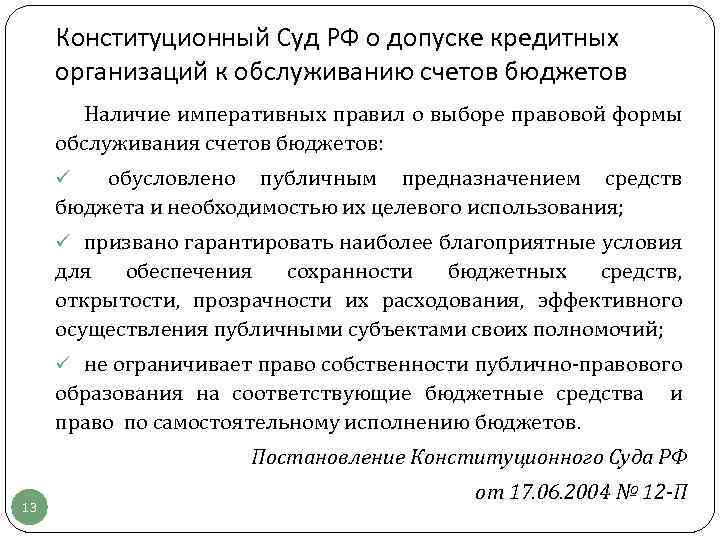 Конституционный Суд РФ о допуске кредитных организаций к обслуживанию счетов бюджетов Наличие императивных правил