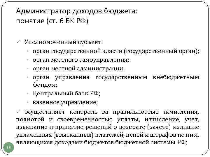 Администратор доходов бюджета: понятие (ст. 6 БК РФ) ü Уполномоченный субъект: • орган государственной