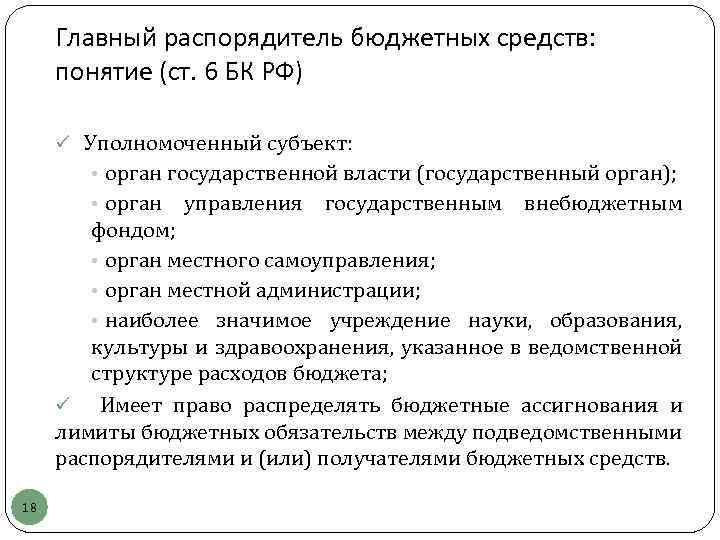 Главный распорядитель бюджетных средств: понятие (ст. 6 БК РФ) ü Уполномоченный субъект: • орган