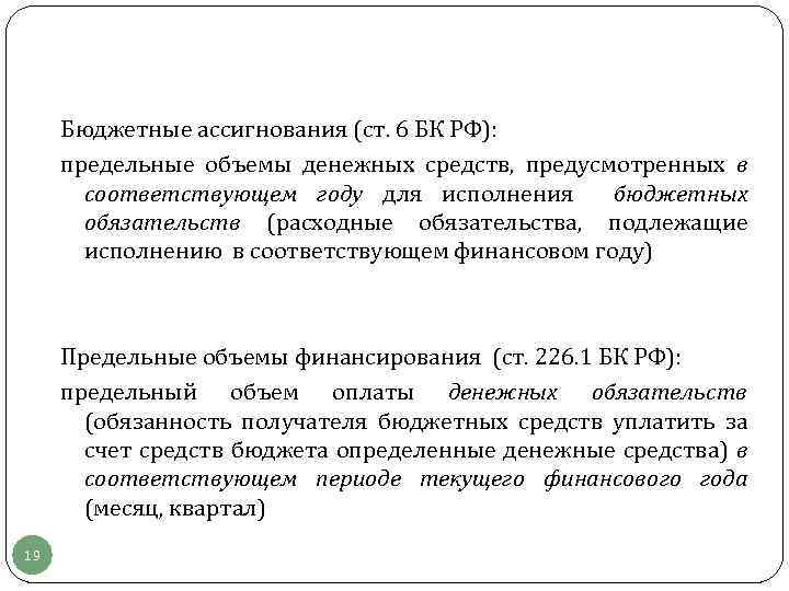 Бюджетные ассигнования (ст. 6 БК РФ): предельные объемы денежных средств, предусмотренных в соответствующем году