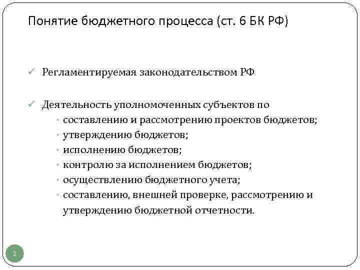 Понятие бюджетного процесса (ст. 6 БК РФ) ü Регламентируемая законодательством РФ ü Деятельность уполномоченных