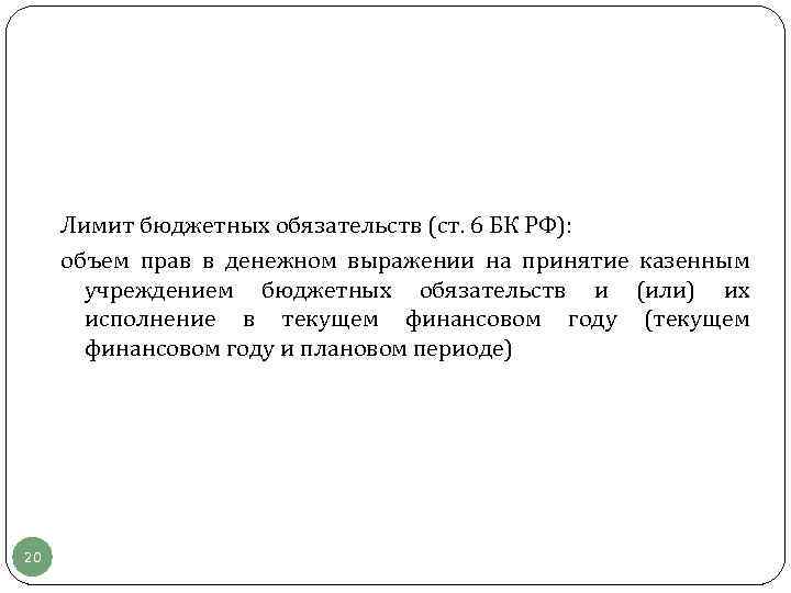 Лимит бюджетных обязательств (ст. 6 БК РФ): объем прав в денежном выражении на принятие