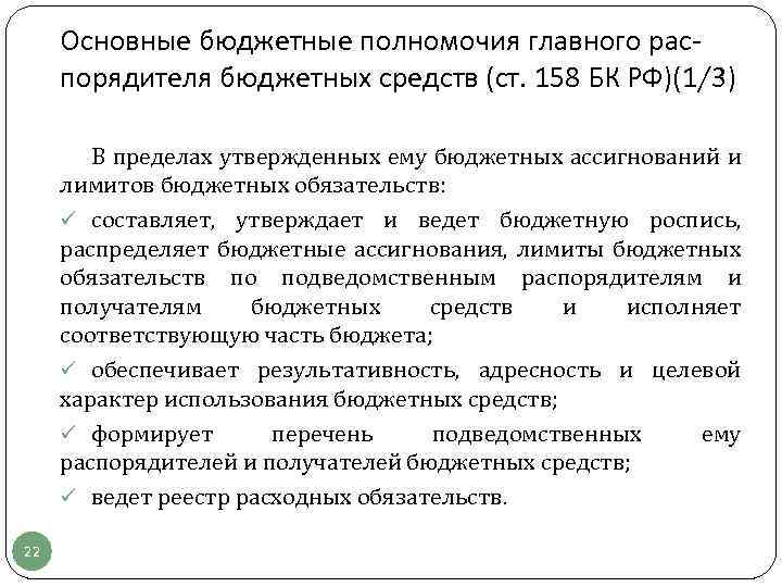 Основные бюджетные полномочия главного распорядителя бюджетных средств (ст. 158 БК РФ)(1/3) В пределах утвержденных