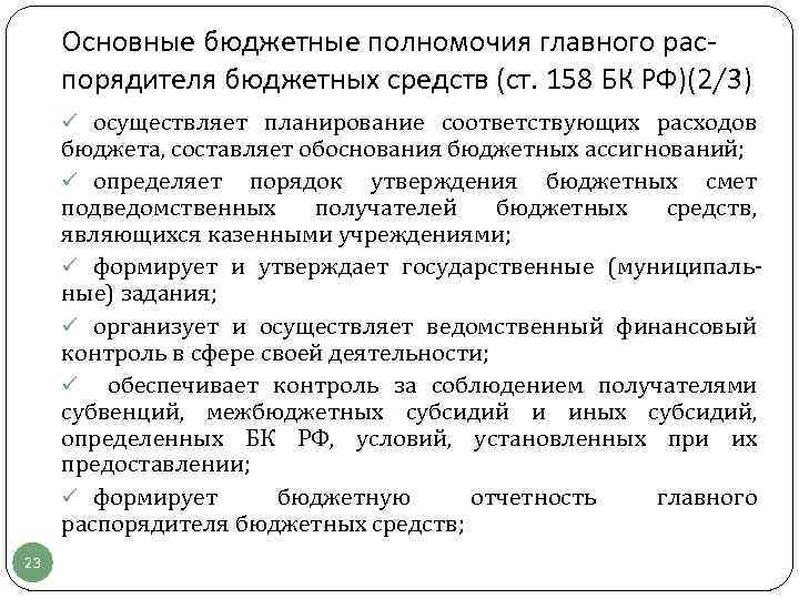 Основные бюджетные полномочия главного распорядителя бюджетных средств (ст. 158 БК РФ)(2/3) ü осуществляет планирование