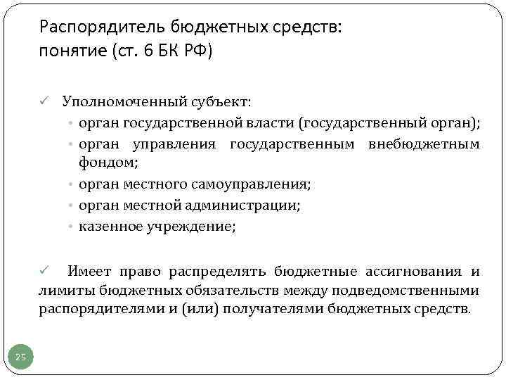 Распорядитель бюджетных средств: понятие (ст. 6 БК РФ) ü Уполномоченный субъект: • орган государственной
