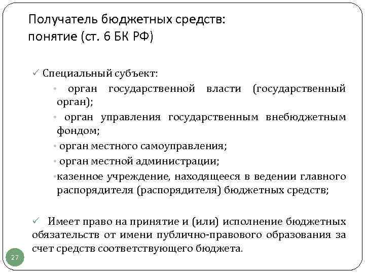 Получатель бюджетных средств: понятие (ст. 6 БК РФ) ü Специальный субъект: • орган государственной