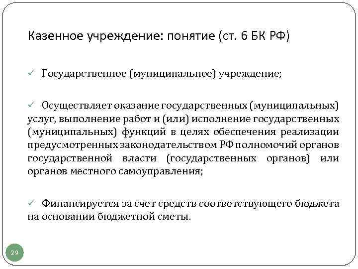 Казенное учреждение: понятие (ст. 6 БК РФ) ü Государственное (муниципальное) учреждение; ü Осуществляет оказание