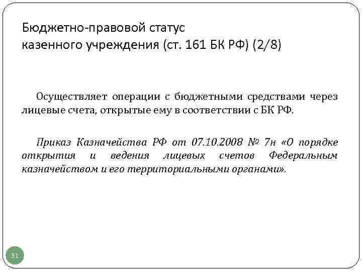 Бюджетно-правовой статус казенного учреждения (ст. 161 БК РФ) (2/8) Осуществляет операции с бюджетными средствами