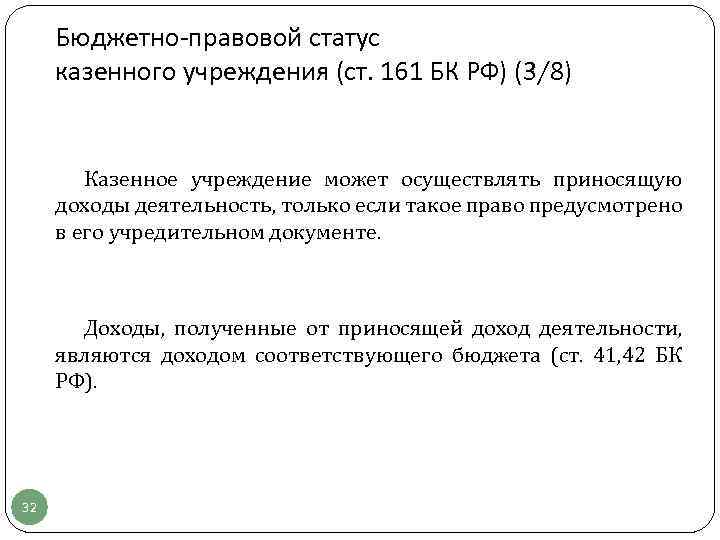 Бюджетно-правовой статус казенного учреждения (ст. 161 БК РФ) (3/8) Казенное учреждение может осуществлять приносящую