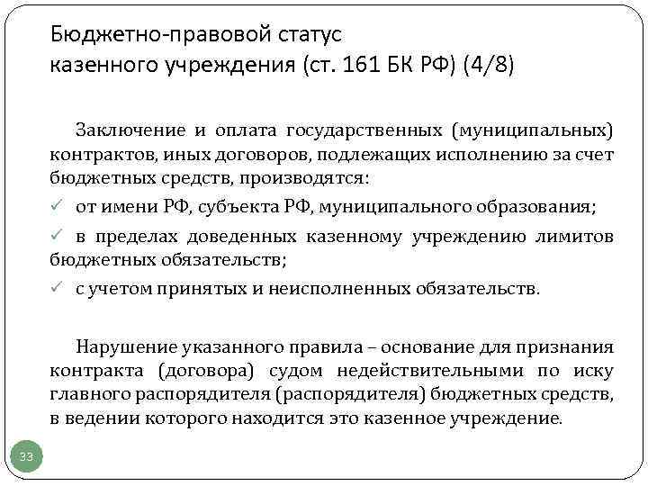 Правовое положение казенного учреждения. Особенности правового положения казенных учреждений. Статус бюджетных учреждений. Правовой статус бюджетного учреждения. Статус казенного учреждения.