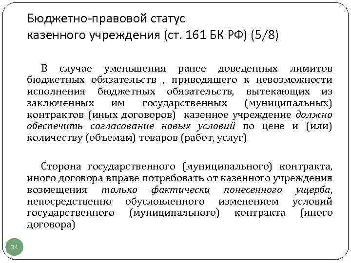Бюджетно-правовой статус казенного учреждения (ст. 161 БК РФ) (5/8) В случае уменьшения ранее доведенных