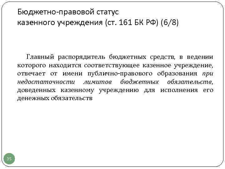 Бюджетно-правовой статус казенного учреждения (ст. 161 БК РФ) (6/8) Главный распорядитель бюджетных средств, в