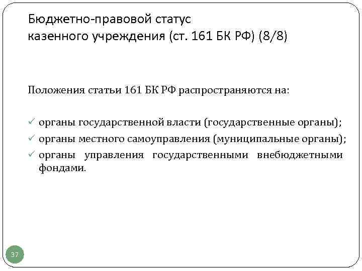Бюджетно-правовой статус казенного учреждения (ст. 161 БК РФ) (8/8) Положения статьи 161 БК РФ