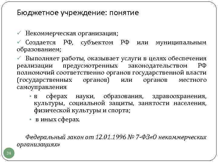 Бюджетное учреждение: понятие ü Некоммерческая организация; ü Создается РФ, субъектом РФ или муниципальным образованием;