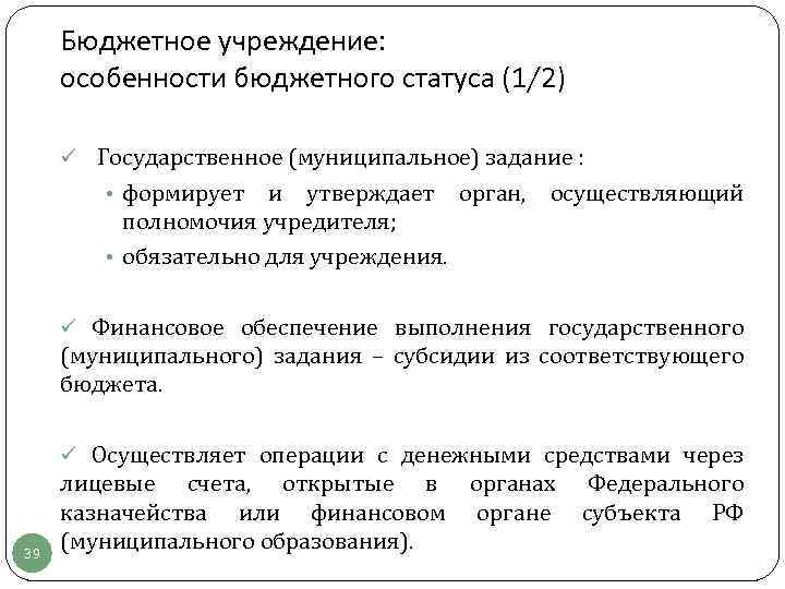 Бюджетное учреждение: особенности бюджетного статуса (1/2) ü Государственное (муниципальное) задание : • формирует и
