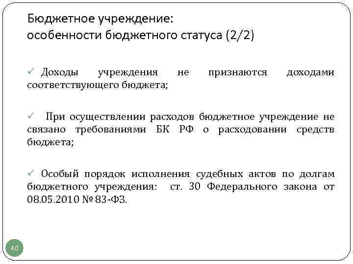 Бюджетное учреждение: особенности бюджетного статуса (2/2) ü Доходы учреждения не соответствующего бюджета; признаются доходами